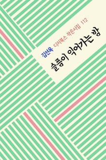 슬픔이 익어가는 밤