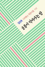 슬픔이 익어가는 밤