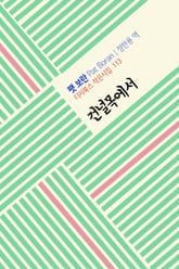 건널목에서 표지 이미지