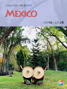 멕시코