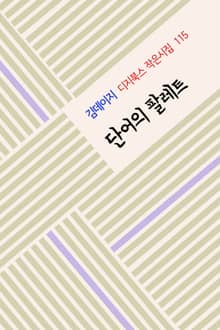 단어의 팔레트