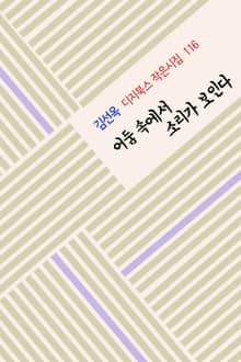 어둠 속에서 소리가 보인다
