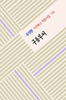구름부처