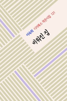 비워진 집