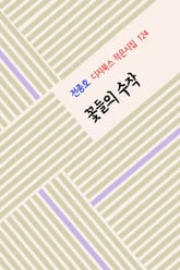 꽃들의 수작 표지 이미지