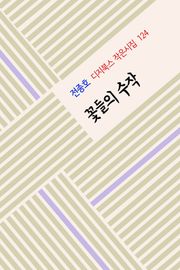 꽃들의 수작