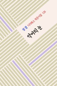악어의 눈
