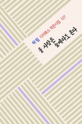 올 사람은 늦게라도 온다 표지 이미지