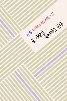 올 사람은 늦게라도 온다