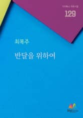 반달을 위하여 표지 이미지