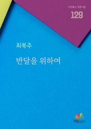 반달을 위하여