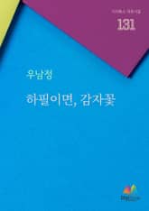 하필이면, 감자꽃 표지 이미지