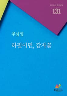 하필이면, 감자꽃