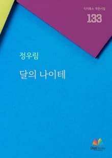 달의 나이테