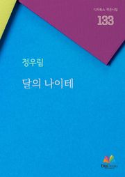달의 나이테