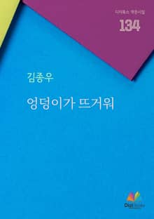 엉덩이가 뜨거워