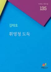 휘영청 도둑 표지 이미지