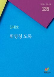 휘영청 도둑