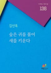 숲은 귀를 풀어 새를 키운다 표지 이미지