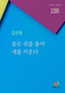 숲은 귀를 풀어 새를 키운다