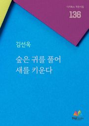 숲은 귀를 풀어 새를 키운다