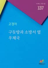 구둣방과 소방서 옆 우체국 표지 이미지