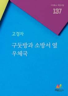 구둣방과 소방서 옆 우체국