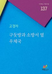 구둣방과 소방서 옆 우체국