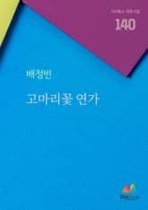 고마리꽃 연가 표지 이미지