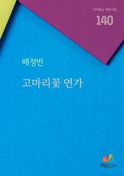 고마리꽃 연가