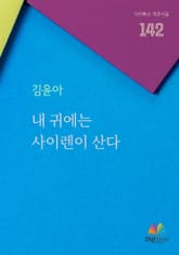 내 귀에는 사이렌이 산다 표지 이미지