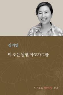 비 오는 날엔 아포가토를