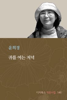 귀를 여는 저녁