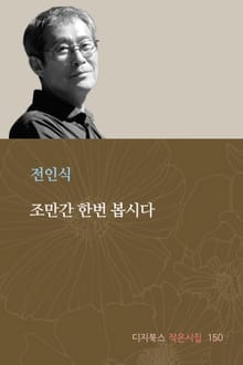 조만간 한번 봅시다