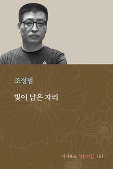 빛이 남은 자리