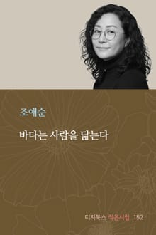 바다는 사람을 닮는다