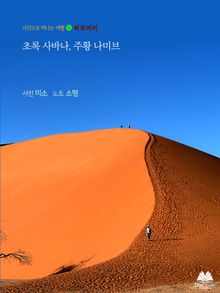 초록 사바나, 주황 나미브