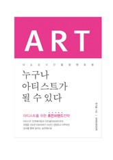 ARTFEVER. 누구나 아티스트가 될 수 있다 표지 이미지