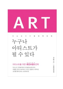ARTFEVER. 누구나 아티스트가 될 수 있다