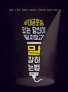 무대공포증 있는 당신이 떨지 않고 말 잘하는 법
