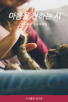 마음을 전하는 시
