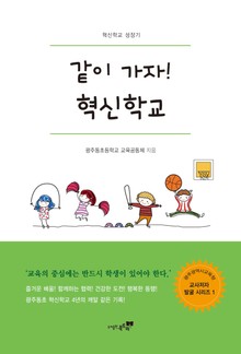 같이 가자! 혁신학교