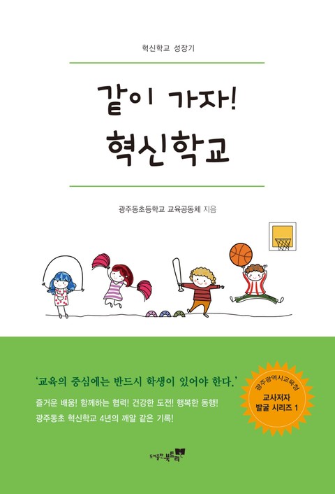 같이 가자! 혁신학교 표지 이미지