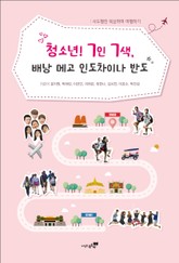 청소년! 7인 7색, 배낭 메고 인도차이나 반도 표지 이미지