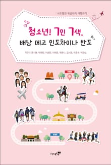 청소년! 7인 7색, 배낭 메고 인도차이나 반도