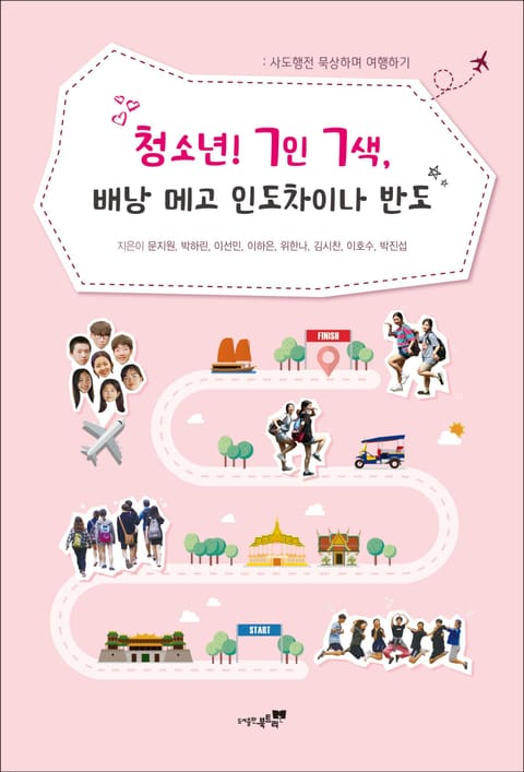 청소년! 7인 7색, 배낭 메고 인도차이나 반도 표지 이미지