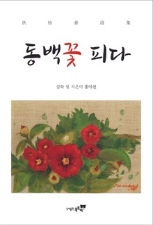 동백꽃 피다