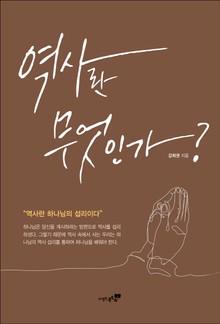 역사란 무엇인가?