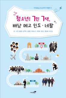 청소년! 7인 7색, 배낭 메고 인도 네팔