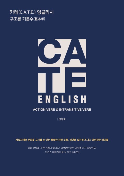 카테 잉글리시(C.A.T.E. English) 구조론 기본수 표지 이미지